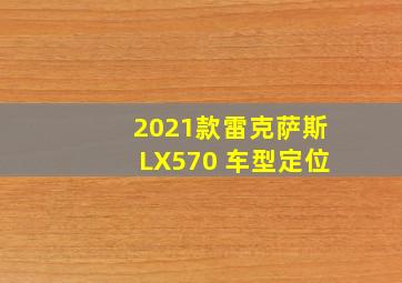 2021款雷克萨斯LX570 车型定位